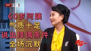 气质阿姨相亲惊艳全场，没人相信已经60岁，谁料说出择偶条件全场沉默，人必须是北京的，房子必须是百平的【选择 北京电视台】