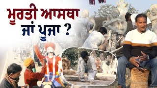 ਮੂਰਤੀ ਆਸਥਾ ਜਾਂ ਪੂਜਾ ? | Live Punjabi TV