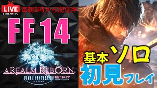 【FF14初見ソロプレイ】まったり攻略ライブ配信プレイ【初見さん歓迎】