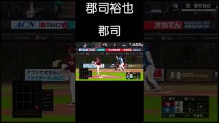 日本ハムファイターズ　郡司裕也応援歌