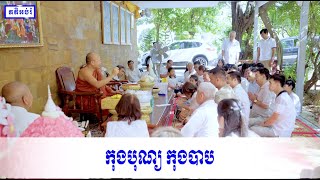 កុងបុណ្យ កុងបាប | Kou Sopheap | គូ សុភាព