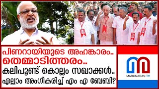 കൊല്ലത്തെ സഖാക്കളും പിണറായിക്കെതിരെ..വെറുതെ പുഞ്ചിരിച്ച് എം എ ബേബി | M. A. Baby