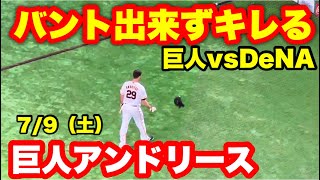 【巨人対横浜】ライブ、キレる巨人アンドリース、バント出来ず　2022年7月9日（土）in東京ドーム