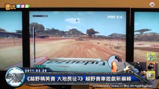 電玩宅速配20110329_《越野精英賽 大地長征3》越野賽車遊戲新巔峰