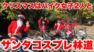 【クリスマス企画前編】クリスマスはサンタコスのバイク女子に囲まれて林道走ってみたよ