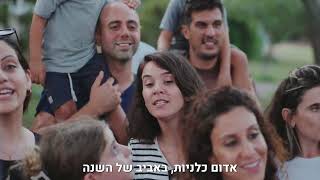 גברעם צופה למחר | שירת המונים - וזה הקול