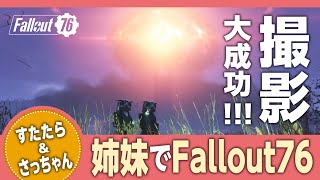 【姉妹Fallout76☆Vol.10-1】Sachaanとすたたら姉のFallout76