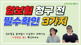 암보험금 청구 전 이것만은 꼭 확인하세요! #암보험금 #암진단비 #암보험손해사정 #암보험청구전확인