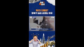 제2의 단통법? 정부가 실손에 손대는 이유 / 비디오머그 / 귀에빡!종원 #Shorts