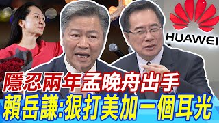 華為官宣發布會! 隱忍兩年孟晚舟出手 賴岳謙難掩激動:狠狠打美加一個耳光 iPhone 15讓果粉失望 蔡正元曝蘋果訂單不如預期