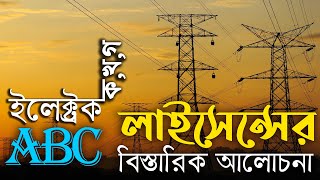 ইলেক্ট্রিক্যাল এবিসি লাইসেন্স সম্পর্কে A টু Z | Electrical ABC License A to Z in Bangla | 2020