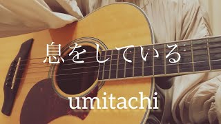 息をしている umitachi   #弾き語り