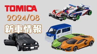 トミカ 2024 8月情報 | Tomica 2024 August