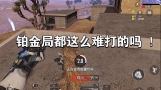 PUBG 经典模式：铂金局都这么难打的吗？没玩经典三个赛季 什么都变了😂