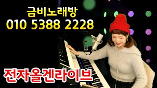 ❤️전자올겐라이브❤️금비노래방❤️음악으로 맺어진 우리는 친구~166😍250224(월)