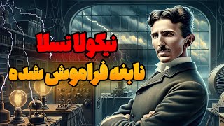 پسر نور یا نیکولا تسلا کی بود ؟