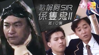 鵬哥搞鬼神作！加上陳錦鴻初出茅廬《點解阿 SIR 係隻鬼 II》第10集 |盧海鵬、陳錦鴻、莫家堯、駱達華、郭峰 | TO SIR WITH GHOST II Episode 10 | ATV