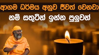 ආගම ධර්මය අනුව ජීවත් වෙනවා නම් සතුටින් ඉන්න පුලුවන්