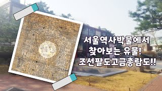 조선의 역사를 담은 지도 ①: 조선팔도고금총람도 첫 번째 이야기