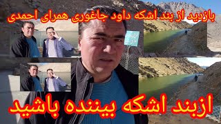 ازبند اشکه داود جاغوری دیدن کنید دوستان لطفاحمایت کنید