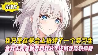 【完結文】我只是在早會上責備了一個實習生，總裁未婚妻就要和我分手還將我降職停薪！#戀愛#漫畫#二次元