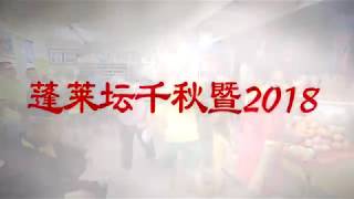 蓬莱坛千秋暨 2018