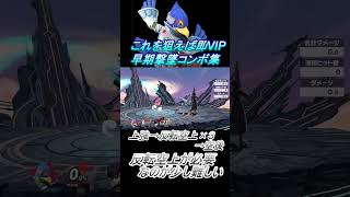 【ファルコ編】これを狙えば即VIP #スマブラsp #コンボ #shorts