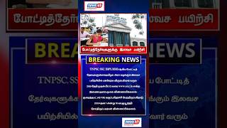 #breaking | Tnpsc போட்டி தேர்வு அரசு இலவச பயிற்சி வகுப்பு #shorts #newstamil #trending #tnpsc