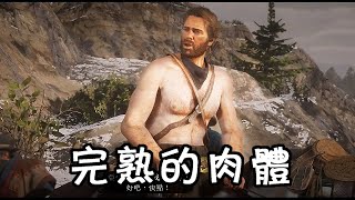 RDR2_裸體的夙願Ⅰ.v2