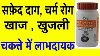 पतंजलि बाकुची चूर्ण के फायदे | Bakuchi Churna For Skin Diseases,benefits,side effects,dosage