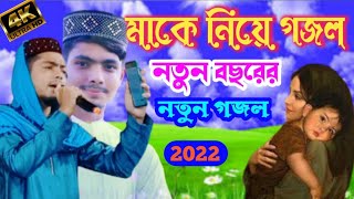 মাকে নিয়ে নতুন গজল বছরের সেরা গজল!! MD Alamin Gazi gojol//new Bangla gojol//gajal//New gojol 2022