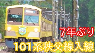 【7年振り】西武秩父線開通50周年記念101系入線