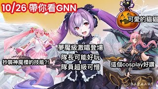 【帶你看GNN】初音第二彈活動即將邁入尾聲! 夢魘級五屬限制! 但技能好可惜! 櫻未來抄襲神魔櫻! 這個cosplay好讚【喜悅的樂章 ‧ 初音未來】