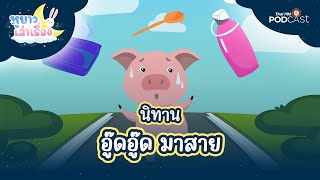 นิทาน อู๊ดอู๊ดมาสาย | หูยาวเล่าเรื่อง