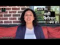 आपके लिए सही कैरियर क्या है what do you want to be हिंदी में by jaya karamchandani