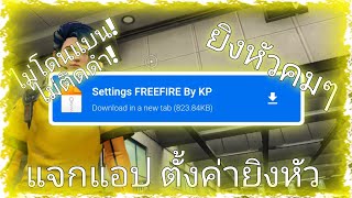 แจกแอปตั้งค่ายิงหัว ฟีฟาย อัพเดทล่าสุด เล่นยาวๆ | ไม่ติดดำ ไม่โดนแบน100% | KP.