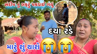 Girlfriend સાથે લફરું પકડાઈ ગયું || દયા કેટલી રોવે😭😭||મારું શું થાશે😭😭|| dayachanduvlog