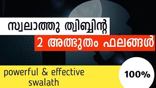 സ്വലാത്ത് തിബ്ബ് 2 അത്ഭുത ഗുണങ്ങൾ || swalath thibb malayalam || صلاة الطب || thibb swalath