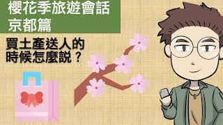 櫻花季旅遊會話，京都篇【日語會話練習】大家的日本語12課改編