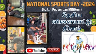 தேசிய விளையாட்டு தினம்/National Recreational Sports and Fitness Day 2024/உடற்பயிற்சியின் நன்மை என்ன?