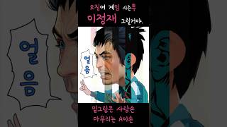 오징어 게임 : 시즌2 : 이정재 그림 : 이러다 정말 다 죽어요 #넷플릭스