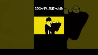 2024年に流行った物でダンス  #hack  #メズマライザー #ビビデバ  #猫ミーム  #マッシュル