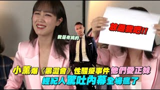 小薰爆《黑澀會》性騷擾事件 他們愛正妹 經紀人經吐內幕全場瘋了