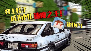 【我的世界-Minecraft】一步能冲出上百米远！失去控制还能在末地飙车？