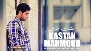 Mahmoud Kastan - Ament Khalas / محمود كاستن - أمنت خلاص