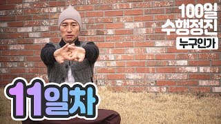 ☯귓전명상수련▶#11일차✚누구인가명상▶백일(100일)수행정진