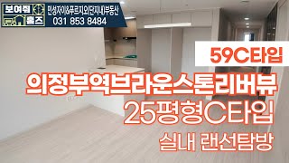 의정부역브라운스톤리버뷰 전용59C타입신축APT둘러보기 l 매물다량보유중☎010-2449-8984