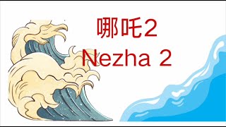 What is Nezha 2: The Demon Children Make Waves in the Sea?  A Blockbuster Chinese Film of Early 2025