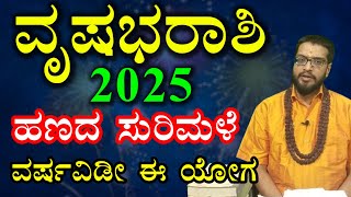 Vrushabha Rashi 2025 | Varsha Bhavishya 2025 Kannada | ವೃಷಭ ರಾಶಿ ವರ್ಷ ಭವಿಷ್ಯ 2025 | Rashi Bhavishya