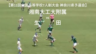 生田 vs 湘南工大附属【第11回全国高等学校7人制大会 神奈川県予選会】